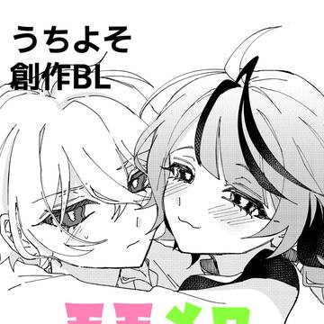 【うちよそ創作BL】モモメロまとめ