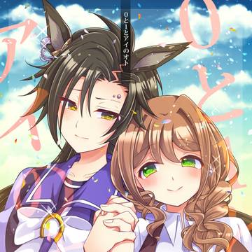 私と愛バの！2新刊(メロブ委託のみ)シャカトレ♀本サンプル