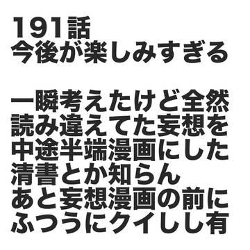 191話から妄想したやーつ
