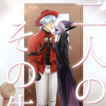 二人のその先【前編】