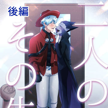 二人のその先【後編】