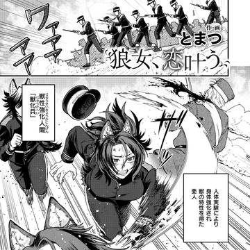 【告知】狼女、恋叶う【COMIC 快艶 VOL.28】