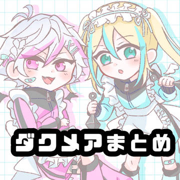 ダクメアまとめ