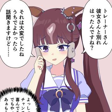 トレーナーがカノジョと別れたと聞いたラッキーライラック