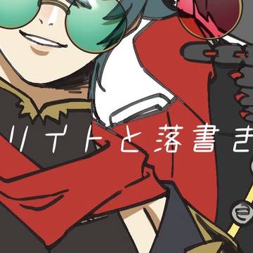 ビリイトと落書きLOG2