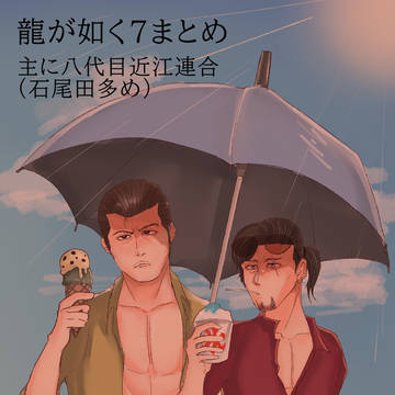 龍が如く7まとめ