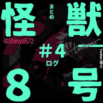 怪獣8号ログ #4