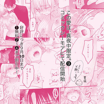 この愛は、真夜中限定。〜房中術士と最上の秘め事〜⑨配信
