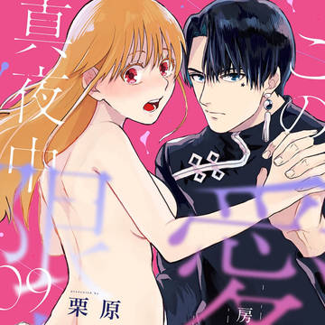 この愛は、真夜中限定。〜房中術士と最上の秘め事〜⑨配信