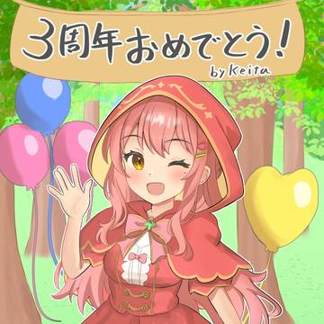森野めるんちゃん3周年