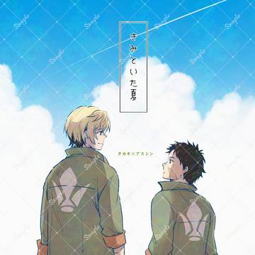 タカアス新刊