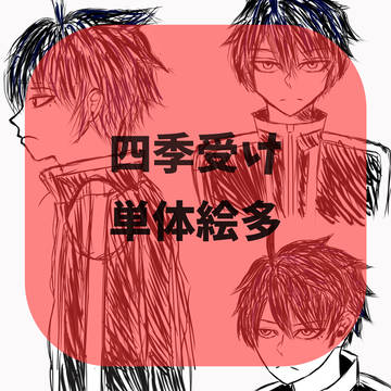 単体絵&しき受け