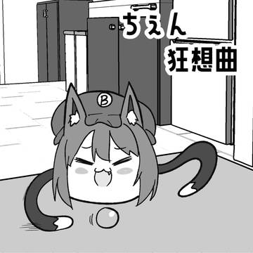 ちぇん狂想曲(2)