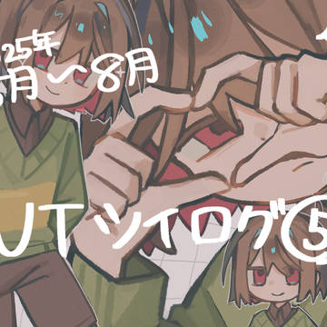 UTツイログ⑤