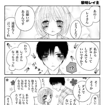 ぎゅーしたい(黎明レイ主)