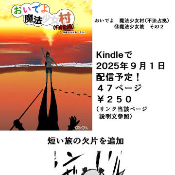 【宣伝】おいでよ　魔法少女村（不法占拠）第十四集　配信