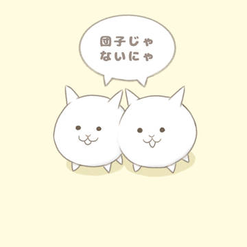 ネコチャン