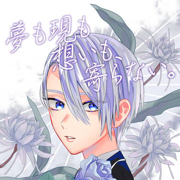 【web再録】夢も現も想いも、寄らない。
