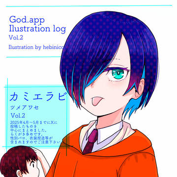 カミエラビ詰め合わせ　Vol.2