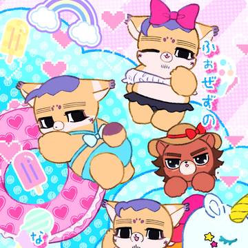 ふぉぜずのなつやすみ