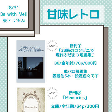 【お品書き】8/31 シティ東京 Be with Me!!