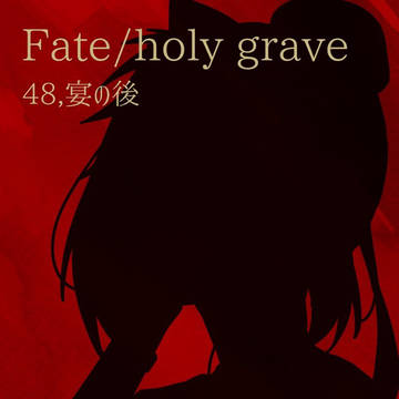【FHG2】宴の後【交流】