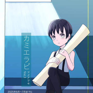 カミエラビ詰め合わせ　Vol.3
