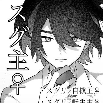 スグ主まとめ