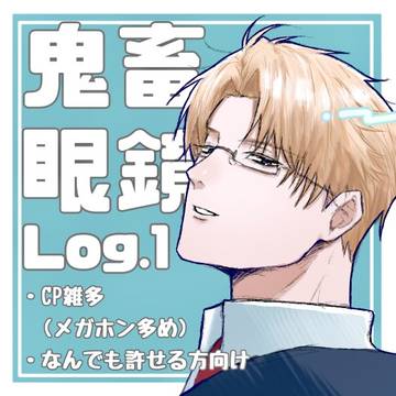 鬼畜眼鏡log_1