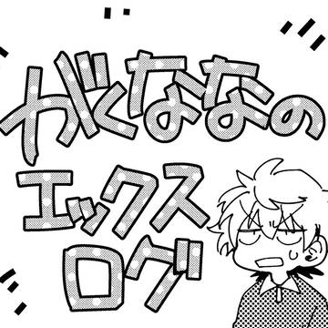 【創作BL】がくなならくがきログ
