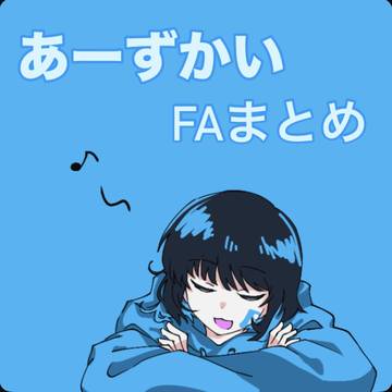 あーずかいまとめ