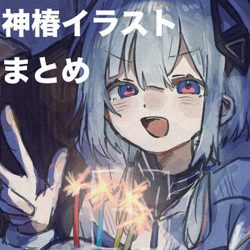 神椿イラストまとめ