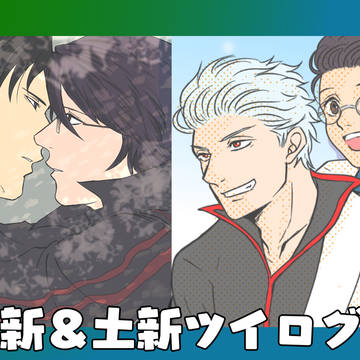 銀新＆土新ログ⑤