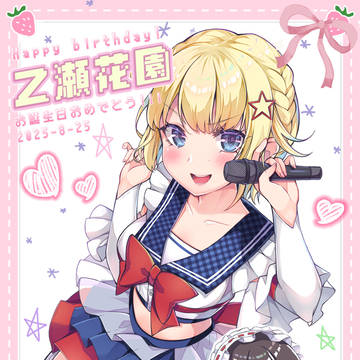 乙瀨花園誕生日~
