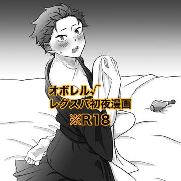オボレル√レグスバ初夜
