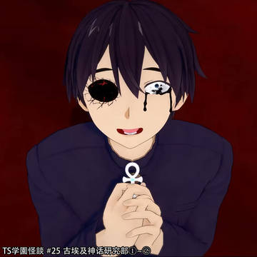 TS学園怪談:古埃及神话研究部①~②