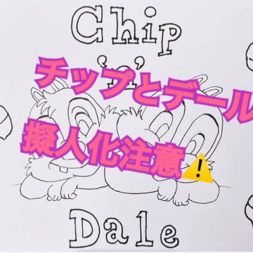 チップとデールの大作戦　擬人化