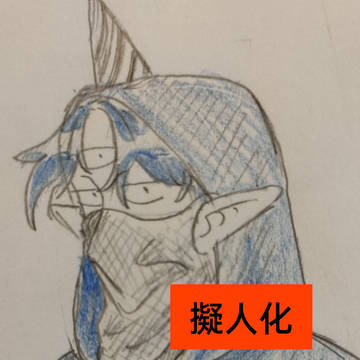 擬人化