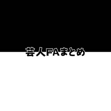 芸人さんまとめ🏳️🏴さんのみ