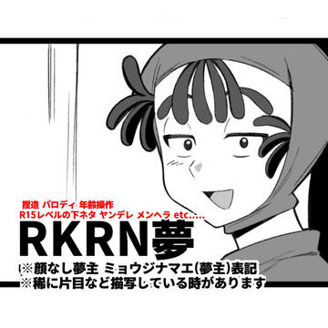 RKRN夢まとめ