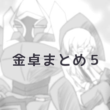 金卓まとめ5