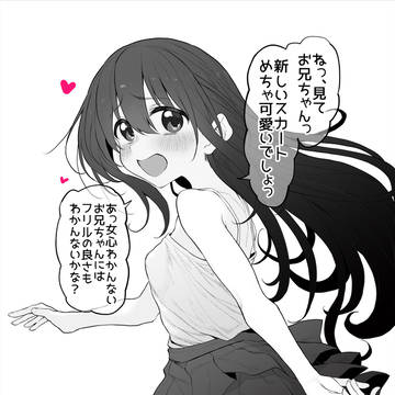 妹はお兄ちゃんに見てほしい