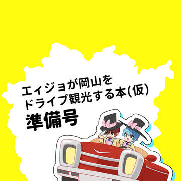 8/31 禁プリサンプル【準備号】