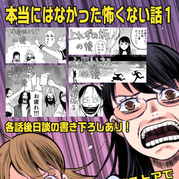 本当にはなかった怖くない話発売開始！