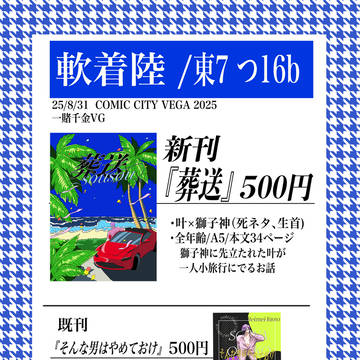【250831一賭千金VG】お品書き