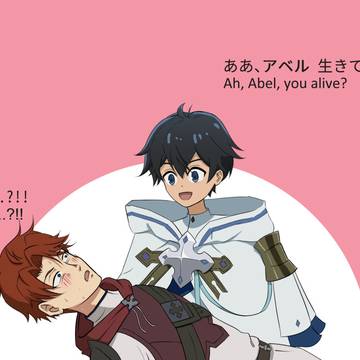アベルと涼