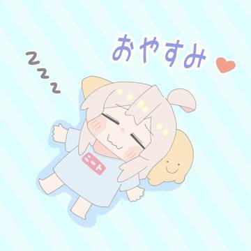 おやすみ緒山