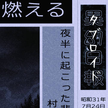【完売】8/31 鬼奇怪会VG2025新刊 『タブロイド』