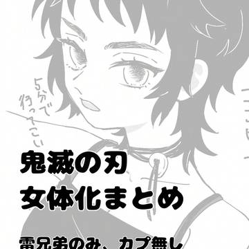 鬼滅女体化まとめ