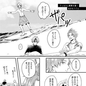 ウェルカム情熱大海!